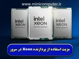 پردازنده Xeon | بررسی ویژگی‌ها و مزایای استفاده در سرور